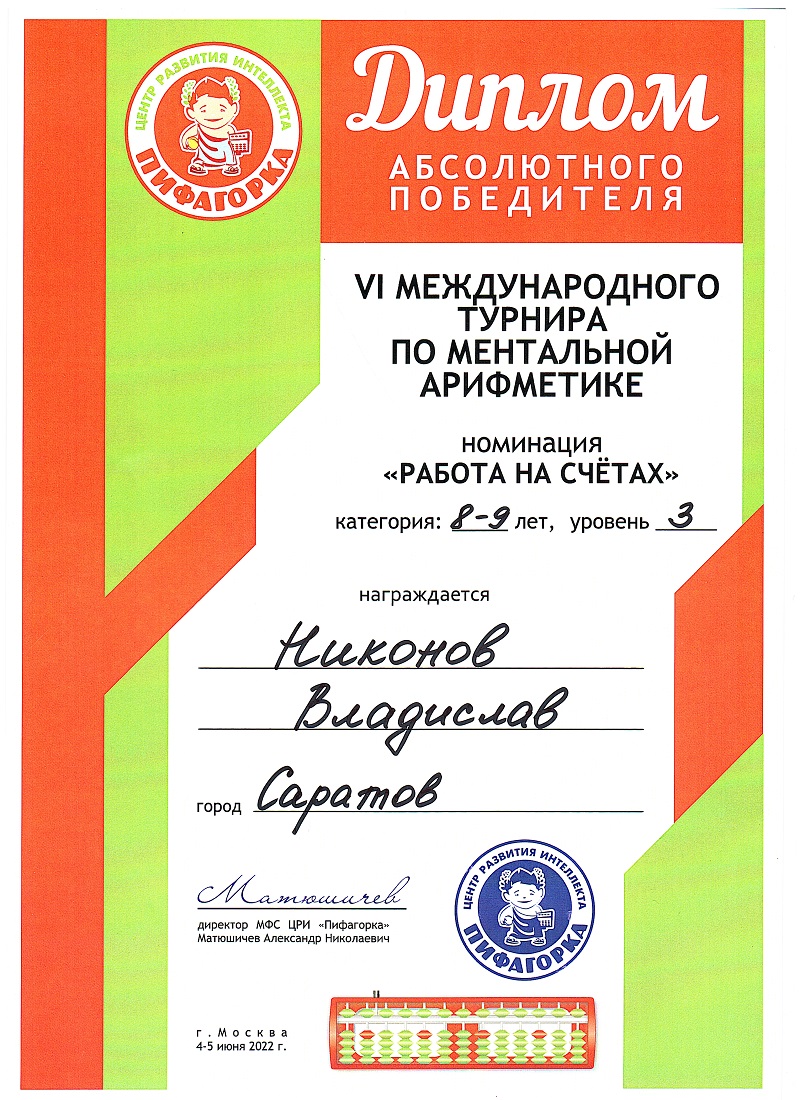 Диплом абсолютного победителя VI международного турнира по ментальной арифметике (Никонов  Владислав).