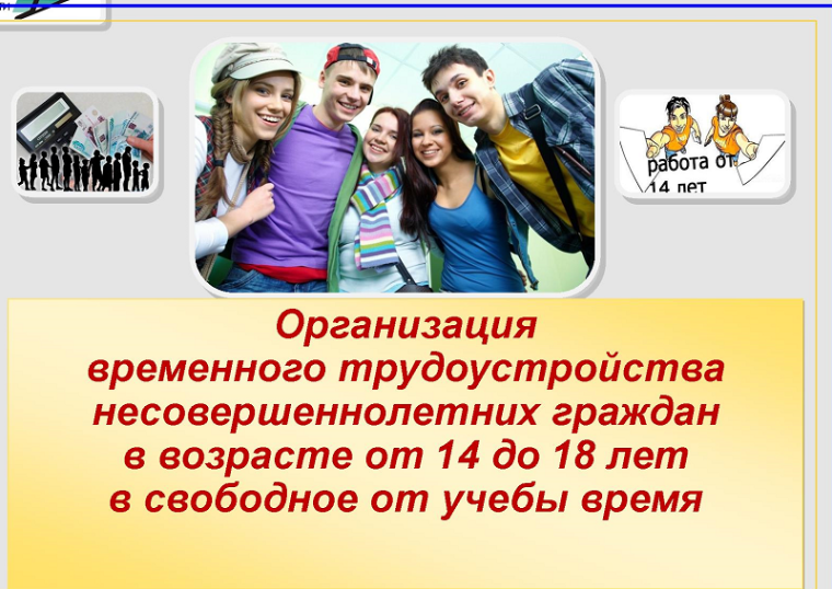Временное трудоустройство несовершеннолетних граждан.