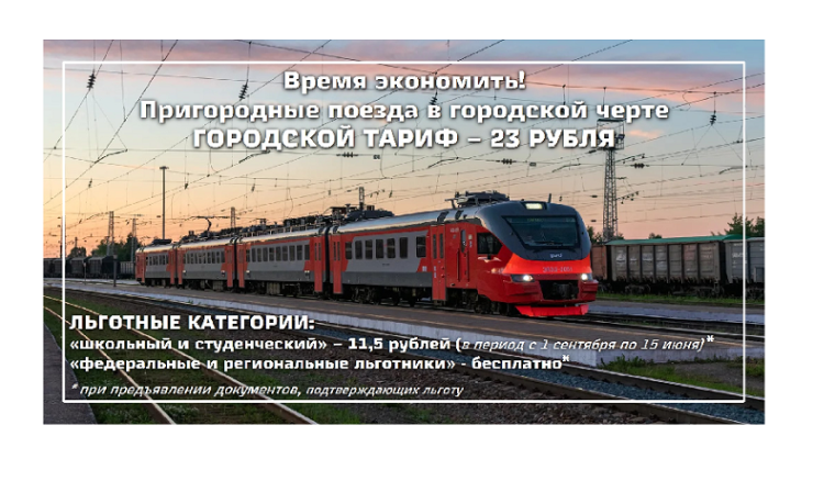 Льготы на электричку для студентов и школьников в Саратовской области.