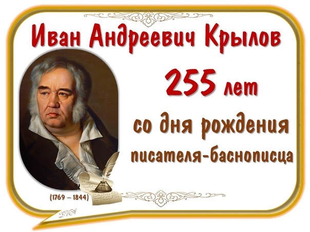 Иван Андреевич Крылов.