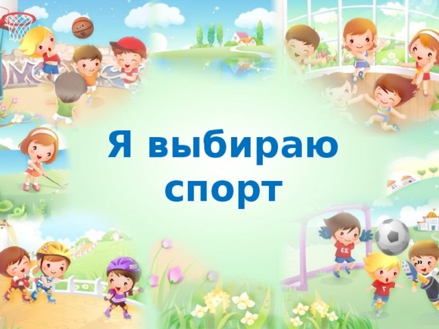 Твое спортивное лето!.