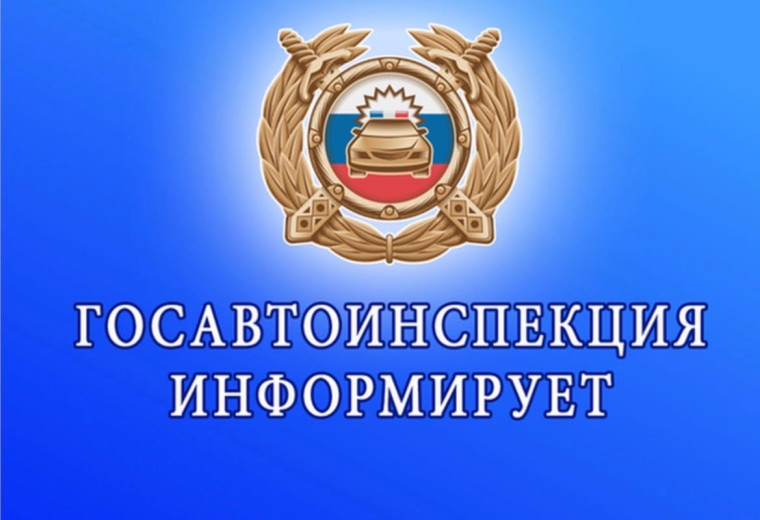 Госавтоинспекция города Саратова информирует.