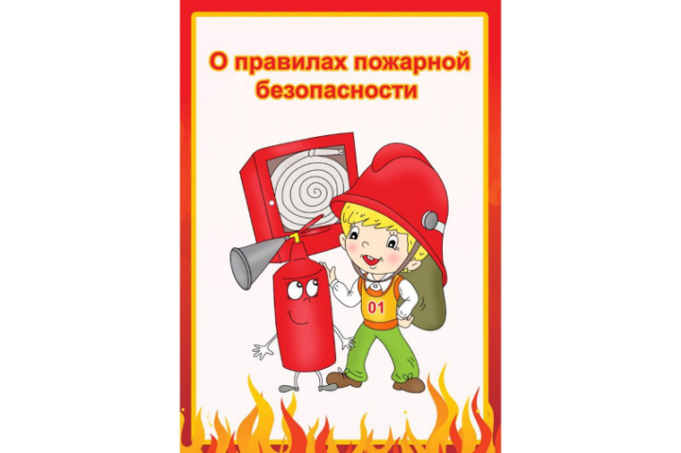 Правила пожарной безопасности для детей!.