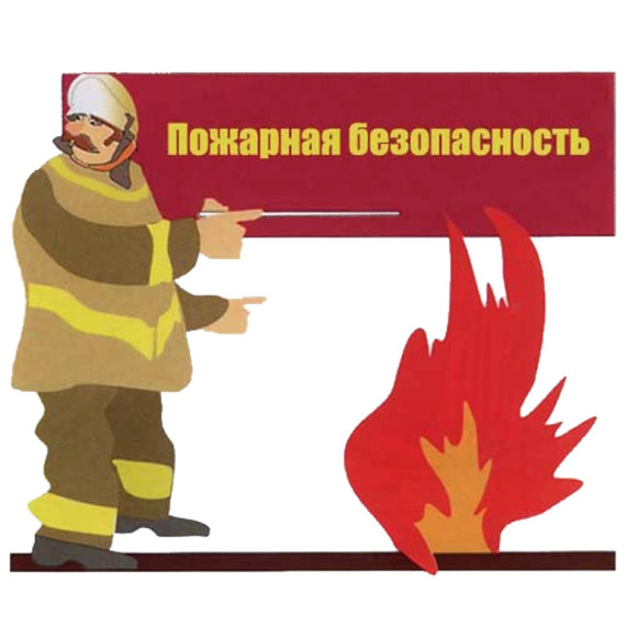 ПОЖАРНАЯ БЕЗОПАСНОСТЬ.