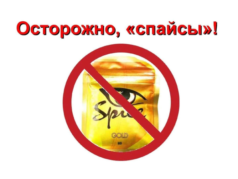 Осторожно, спайсы.