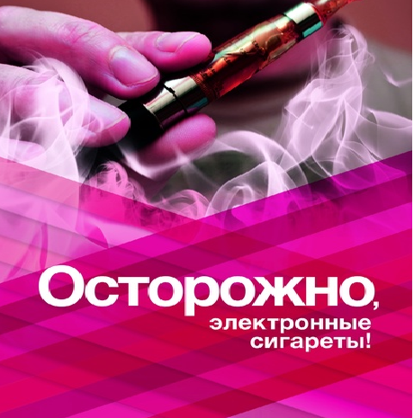 Осторожно, электронные сигареты.