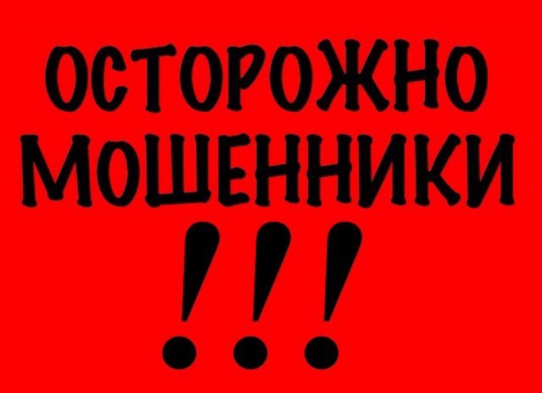 ВНИМАНИЕ! МОШЕННИКИ!.