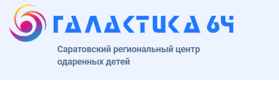 Саратовский региональный центр одаренных детей "Галактика 64".