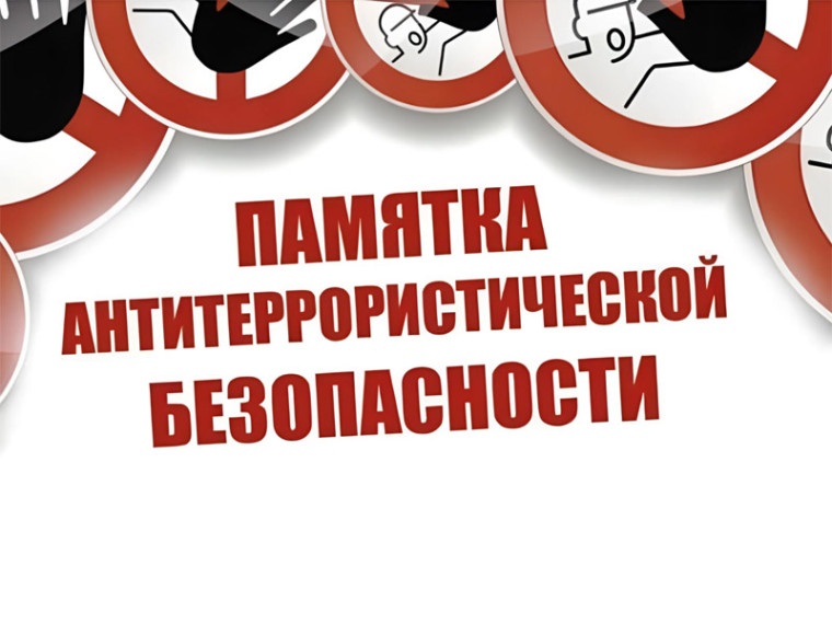 ПАМЯТКА АНТИТЕРРОРИСТИЧЕСКОЙ БЕЗОПАСНОСТИ.