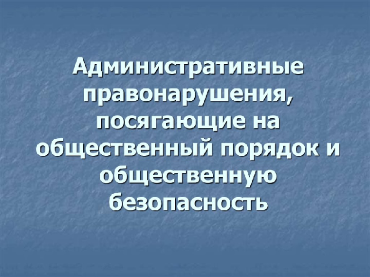 Об ответственности за совершение административных правонарушений.