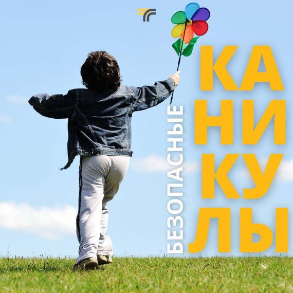 Безопасность детей в летние каникулы!.
