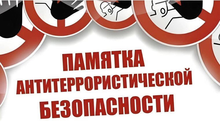 ВАЖНО! ПАМЯТКА АНТИТЕРРОРИСТИЧЕСКОЙ БЕЗОПАСНОСТИ.