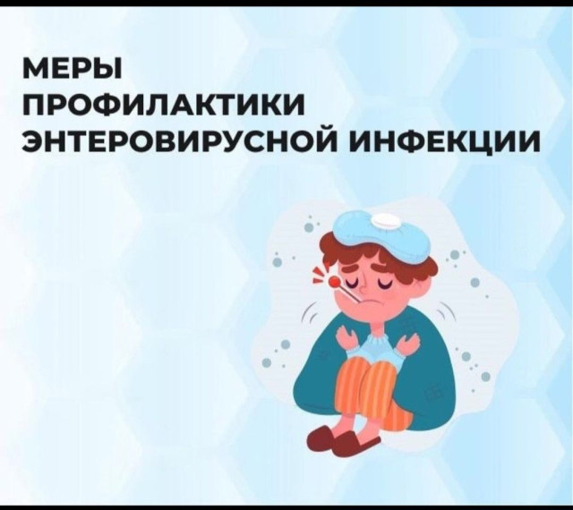 Профилактика энтеровирусной инфекции.