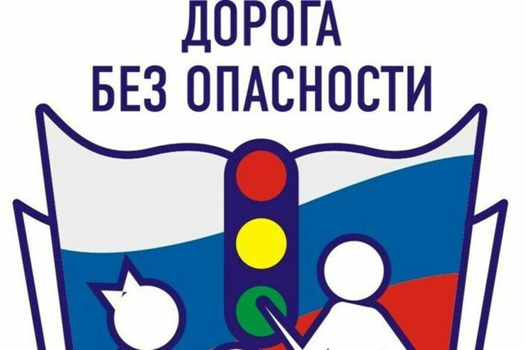 Безопасность детей и подростков на дорогах.
