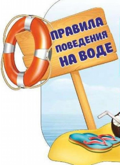 Ещё раз о безопасности на водных объектах в летний период.