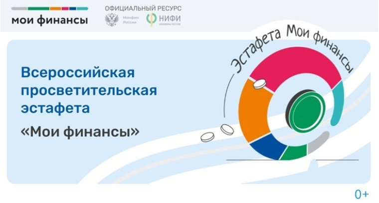ВСЕРОССИЙСКАЯ ПРОСВЕТИТЕЛЬСКАЯ ЭСТАФЕТА «МОИ ФИНАНСЫ».